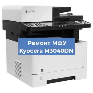 Замена вала на МФУ Kyocera M3040DN в Краснодаре